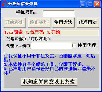 无敌短信轰炸机
