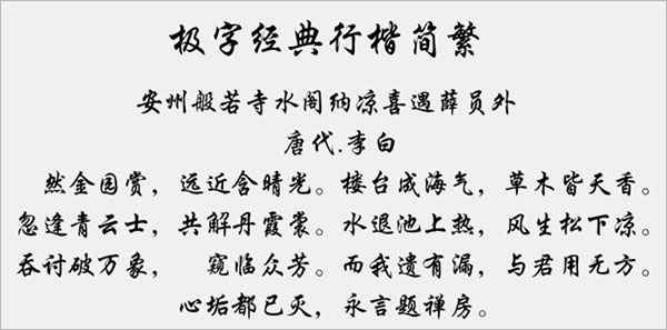极字经典行楷简繁字体