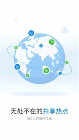 WiFi万能钥匙国际版