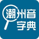 潮州音字典安卓版下载 v1.0.1免费版