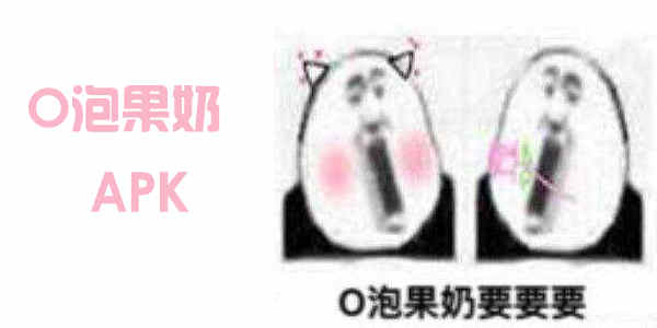 一份礼物o泡果奶