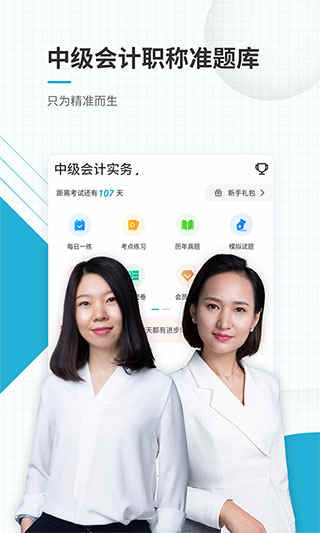 中级会计职称准题库安卓版