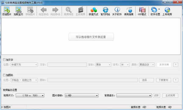 七彩色淘宝主图视频制作工具