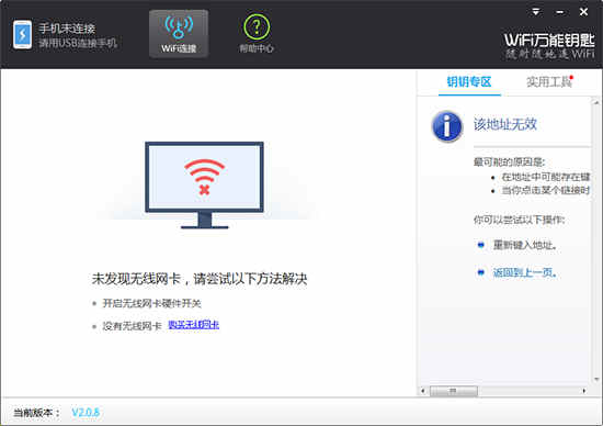 wifi万能钥匙电脑版