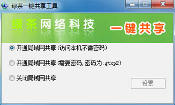 绿茶一键共享工具