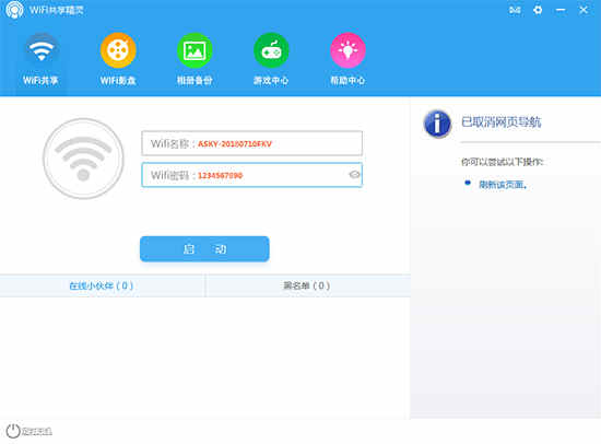 wifi共享精灵