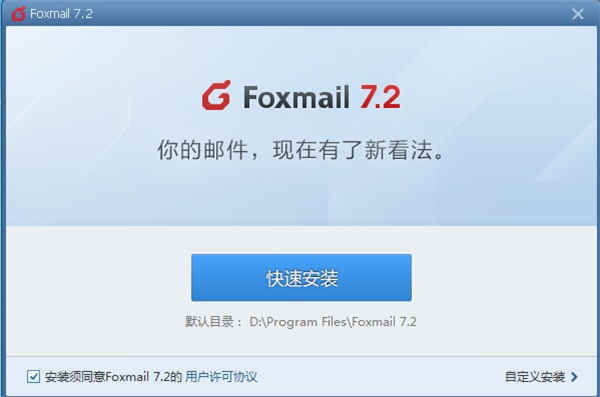 Foxmail邮箱官方版下载 v7.2.9.156正式版