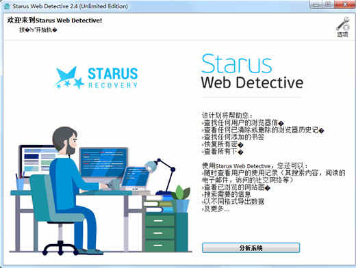 Starus Web Detective中文破解版(数据恢复工具)下载 v2.4绿色版