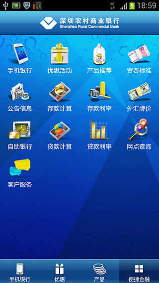 深圳农村商业银行手机银行