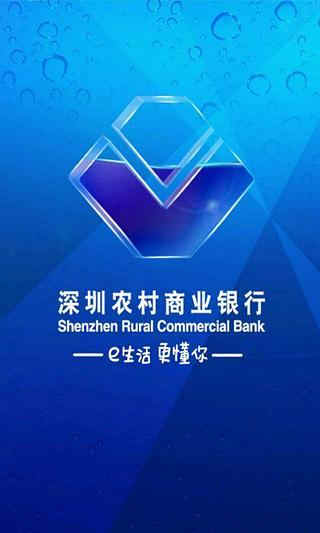深圳农村商业银行手机银行安卓版下载 v7.1.3手机版