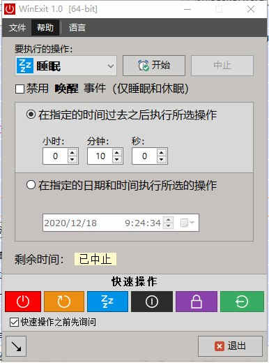 WinExit电脑定时辅助软件下载 v1.0中文绿色版