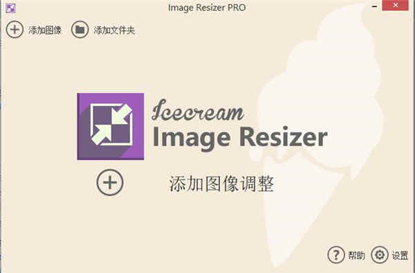 Icecream Image Resizer Pro图片压缩工具下载 v2.11附破解补丁
