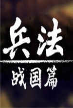兵法战国篇中文破解版下载 v0.9.5.1114.1819