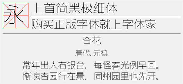 上首简黑极细体字体