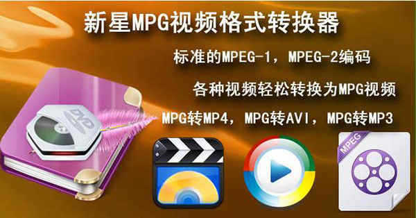 新星MPG视频格式转换器电脑版下载 官方版v11.2.0.0