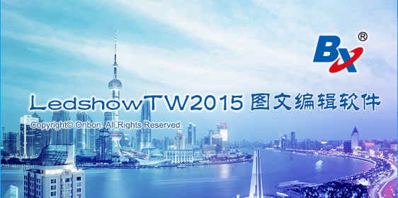 LedshowTW2015ͼı༭ٷ v15.10.30.01ʹý̳