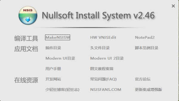 nsis安装程序制作工具nullsoft脚本安装系统中文增强版下载 v2.46附使用教程