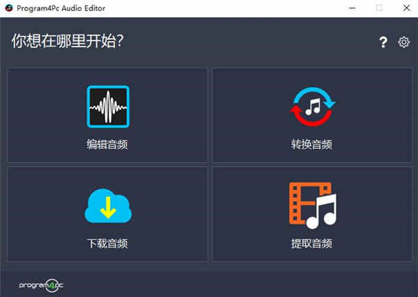 Program4Pc Audio EditorƵ༭ƽ v9.1ƽ