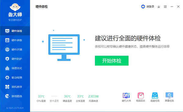 鲁大师2021版