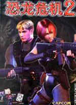 Σ2ƽ Dino Crisis 2ɫ 