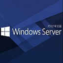 windows server 2022官方中文版正式版镜像iso下载 官方中文版