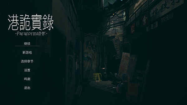 港诡实录steam破解版