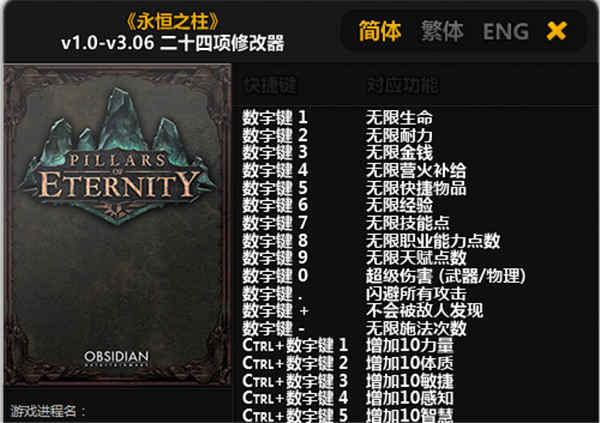 永恒之柱二十四项修改器风灵月影版
