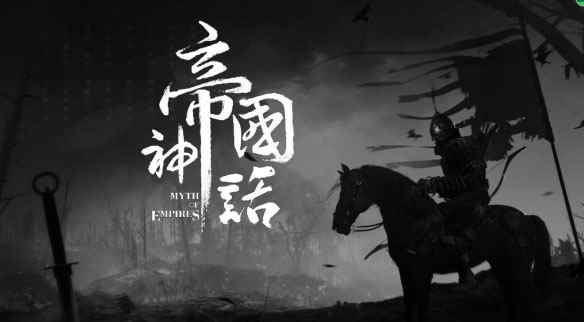 帝国神话中文免安装绿色版