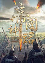 帝国神话中文破解版下载 绿色版