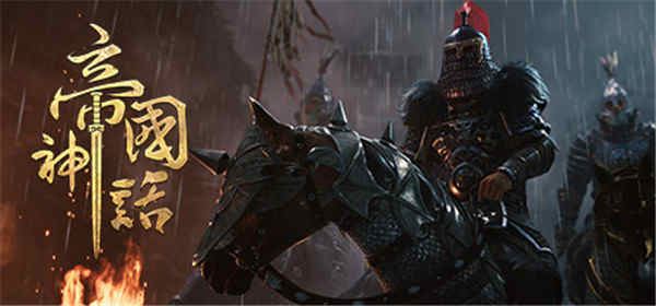 帝国神话steam中文破解版