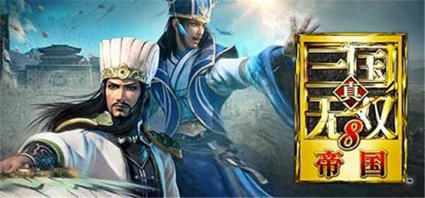 真三国无双8帝国未加密破解补丁