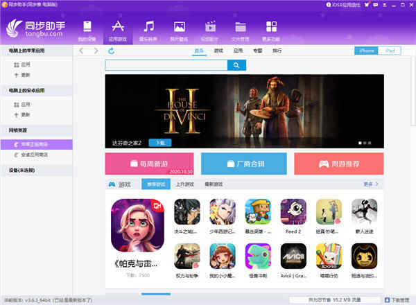 同步推苹果助手pc官方版