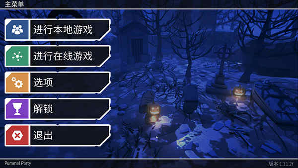 pummel party破解版