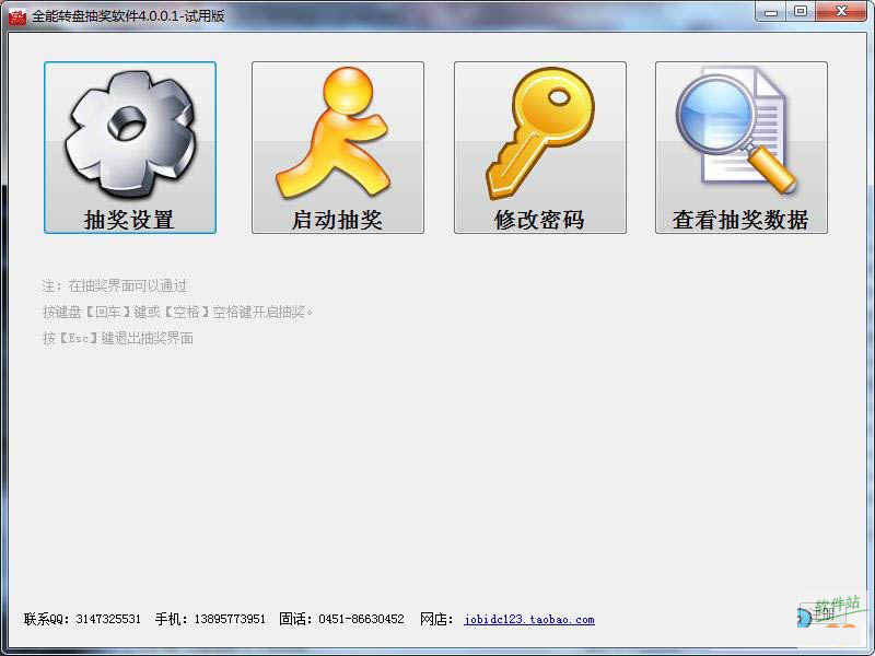 全能转盘抽奖软件