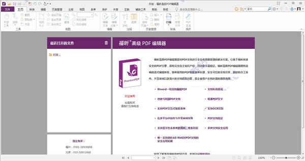 福昕高级PDF编辑器绿色版下载 v9.5.0免安装版