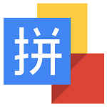 谷歌拼音输入法官方版下载 2.7.25.128