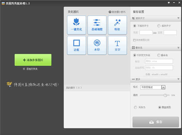 美图秀秀批处理绿色版破解版
