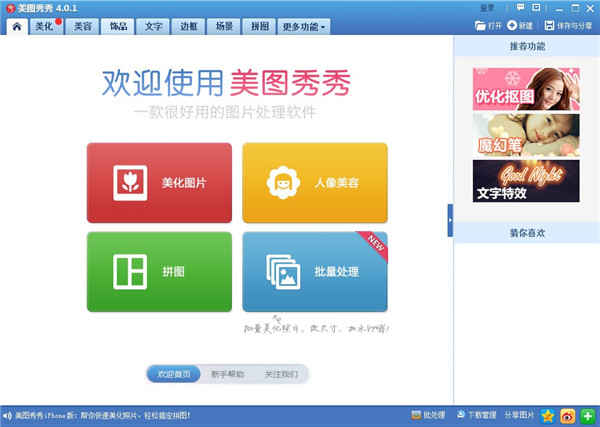 美图秀秀经典版