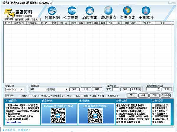 盛名列车时刻表中文版下载 v2022.03.18绿色版