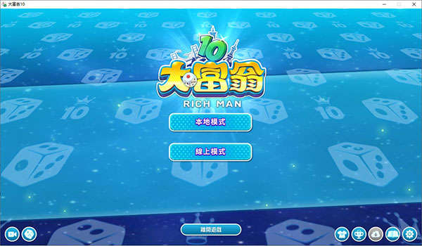 大富翁10破解版