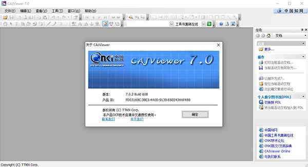 CAJViewer中文破解版下载 v7.0.2附使用方法