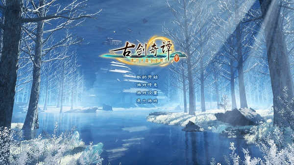 古剑奇谭3steam破解版