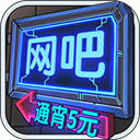 ģͨ5Ԫ޽Ұ氲׿ v1.0.7޹ֻ