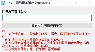 网易音乐缓存文件转MP3绿色版下载 v1.0免费版