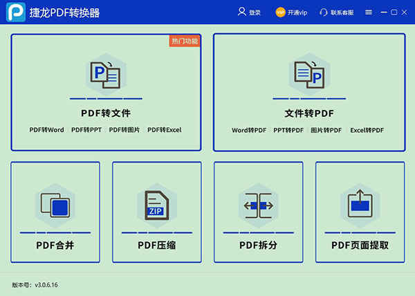捷龙PDF转换器正式版下载 v3.0.6.16官方版