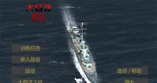大西洋舰队游戏中文版