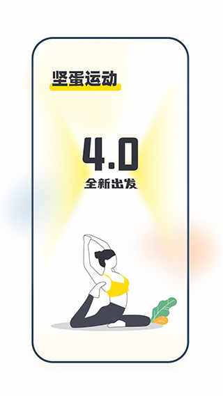 坚蛋运动app