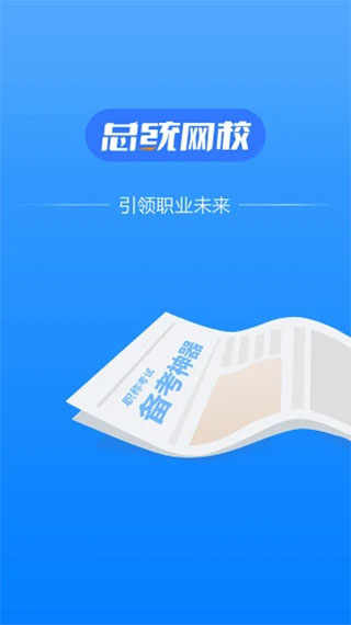 总统网校手机app