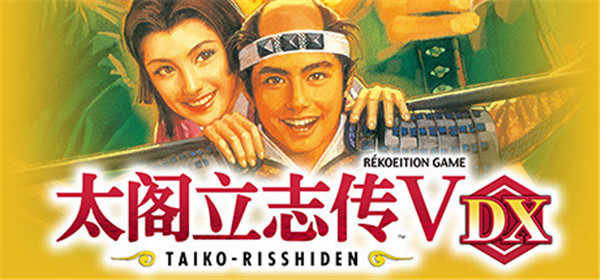 太阁立志传5dx威力加强版steam版