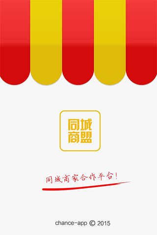 同城商盟商家版